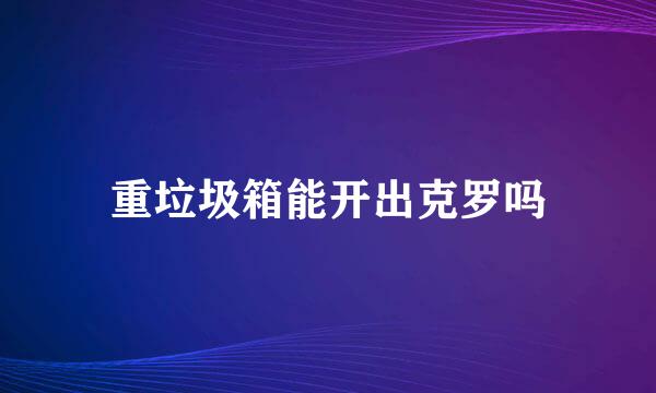 重垃圾箱能开出克罗吗