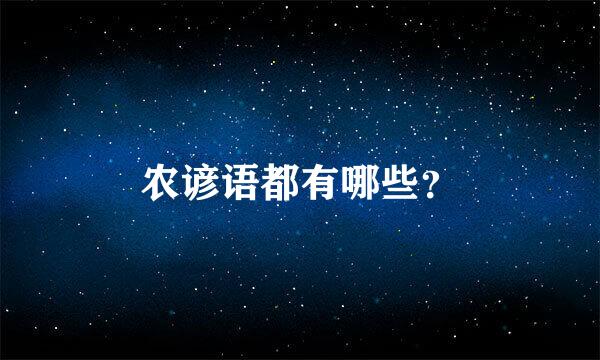 农谚语都有哪些？