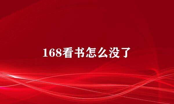 168看书怎么没了