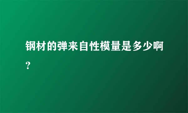 钢材的弹来自性模量是多少啊？