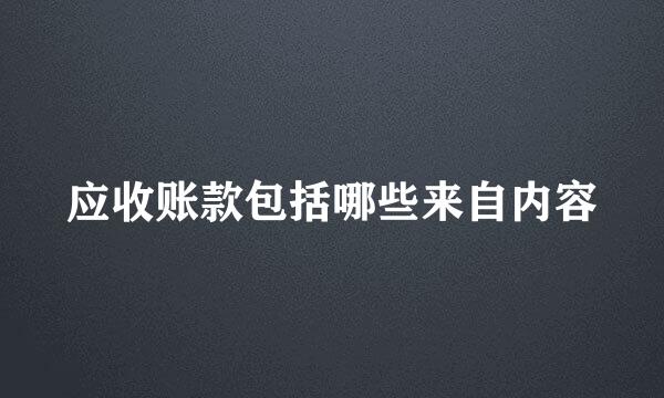 应收账款包括哪些来自内容