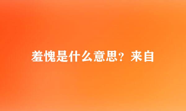 羞愧是什么意思？来自