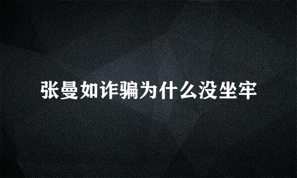 张曼如诈骗为什么没坐牢