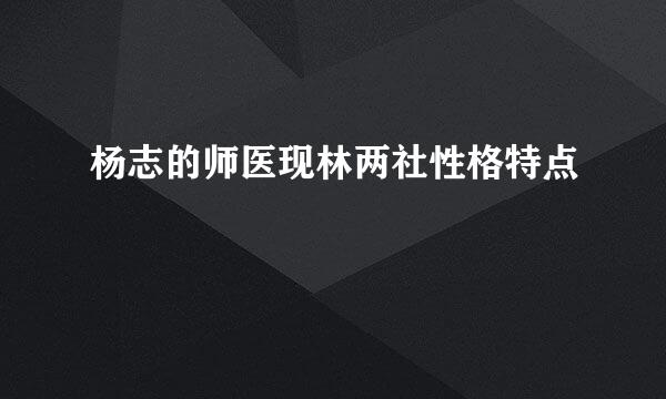 杨志的师医现林两社性格特点