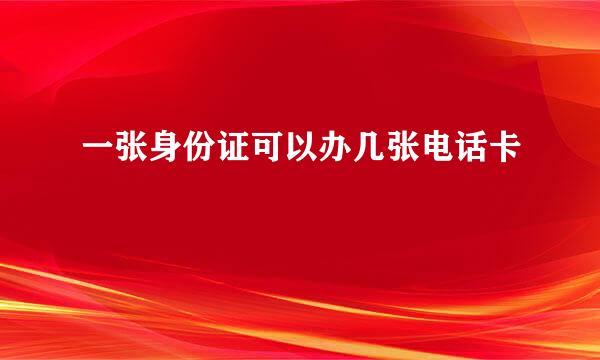 一张身份证可以办几张电话卡