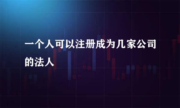 一个人可以注册成为几家公司的法人