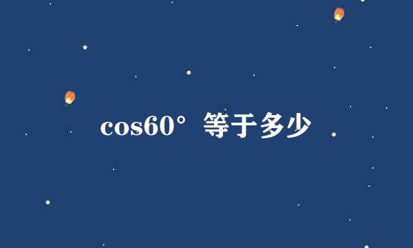 cos60°等于多少