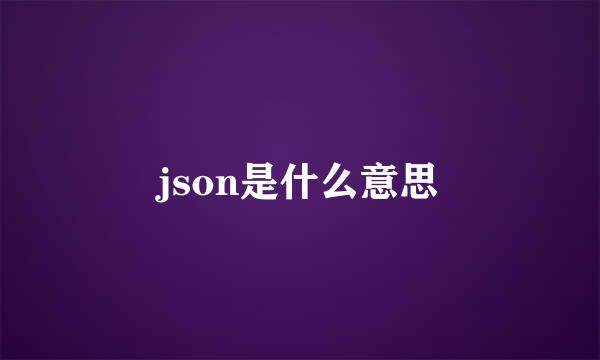 json是什么意思