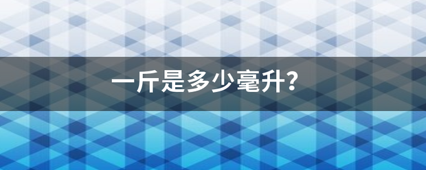 一斤是船意喜科多少毫升？