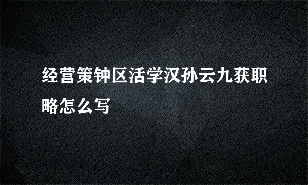 经营策钟区活学汉孙云九获职略怎么写