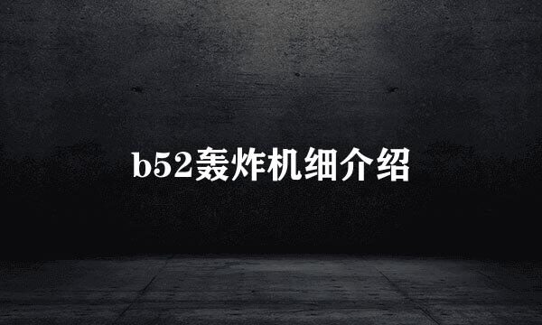 b52轰炸机细介绍