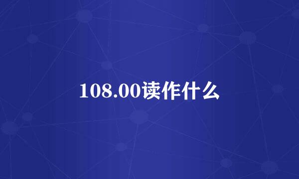 108.00读作什么