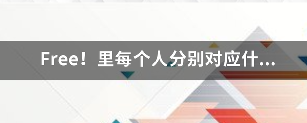 Free！里每个人分别对应什么动物（如遥对应海豚）山崎宗介 似鸟爱一郎