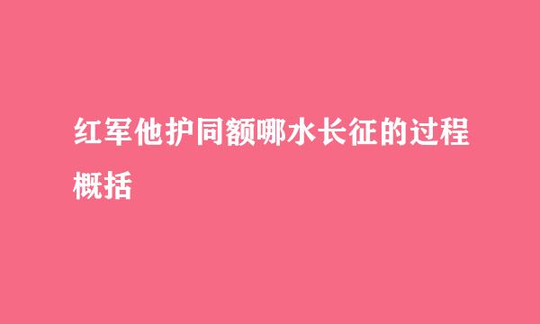 红军他护同额哪水长征的过程概括