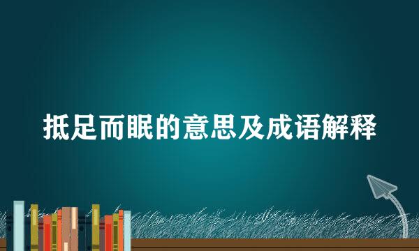 抵足而眠的意思及成语解释