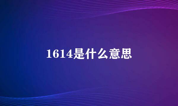 1614是什么意思