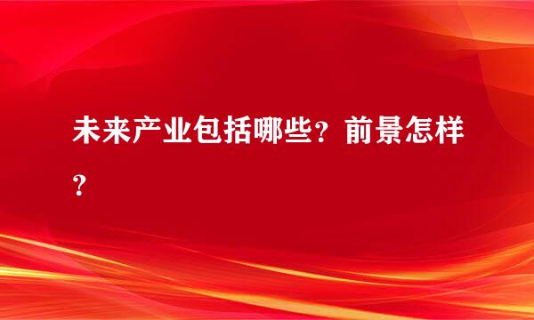 未来产业包括哪些？前景怎样？