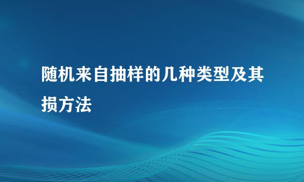 随机来自抽样的几种类型及其损方法