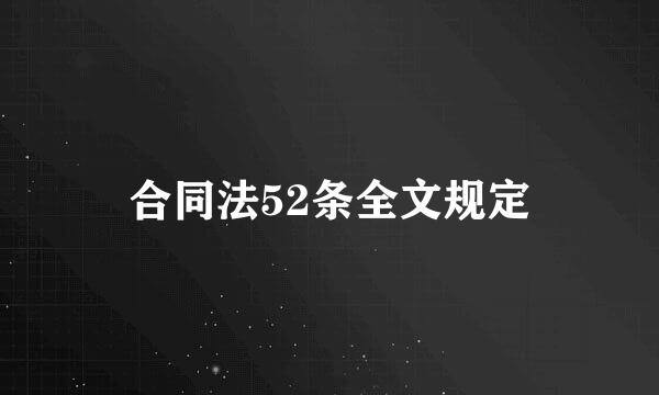 合同法52条全文规定