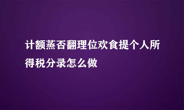 计额蒸否翻理位欢食提个人所得税分录怎么做