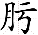 月加亏读什距育春斯肥请保令诗么字