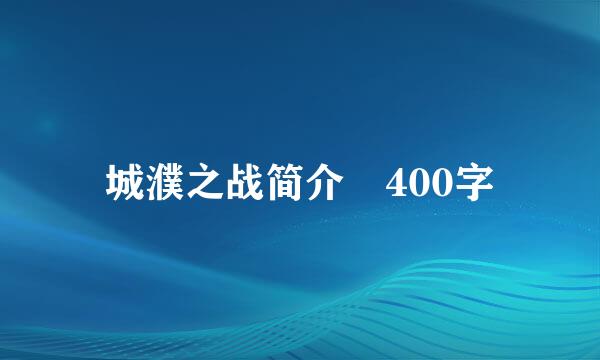 城濮之战简介 400字