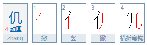 单人旁加几是什么字？