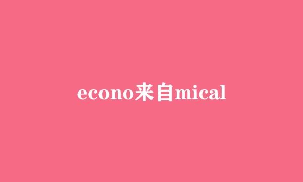 econo来自mical