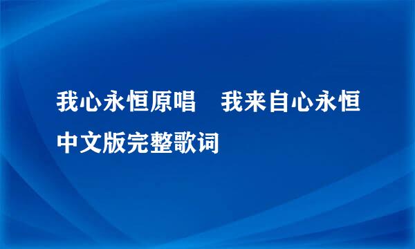 我心永恒原唱 我来自心永恒中文版完整歌词