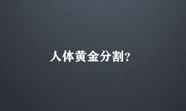 人体黄金分割？