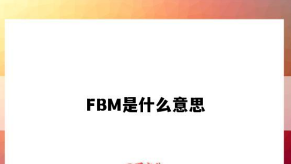 fbm是什么意思