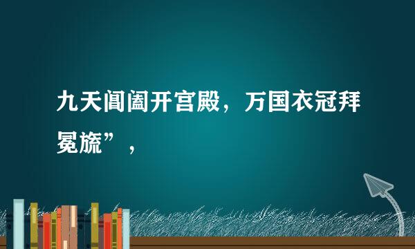 九天阊阖开宫殿，万国衣冠拜冕旒”，