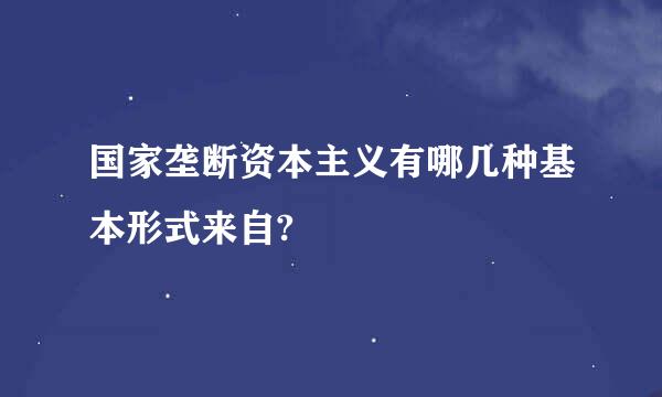 国家垄断资本主义有哪几种基本形式来自?