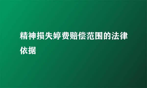 精神损失婷费赔偿范围的法律依据