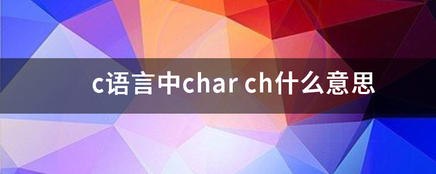 c语言中char