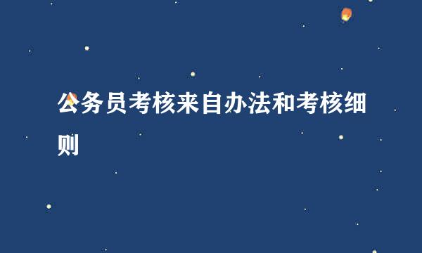 公务员考核来自办法和考核细则