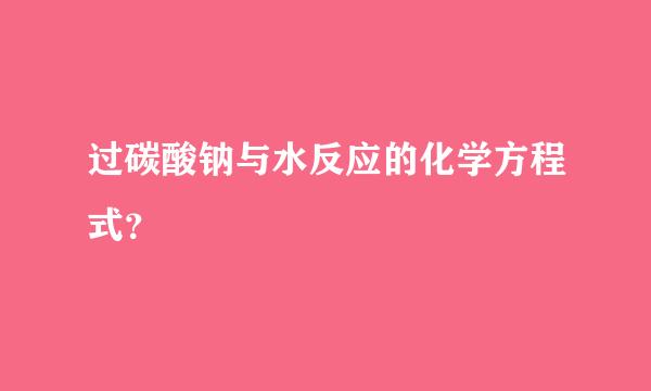 过碳酸钠与水反应的化学方程式？