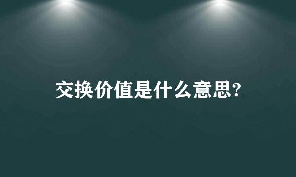 交换价值是什么意思?