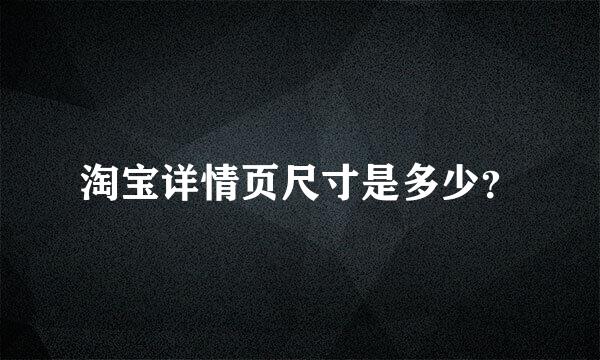 淘宝详情页尺寸是多少？