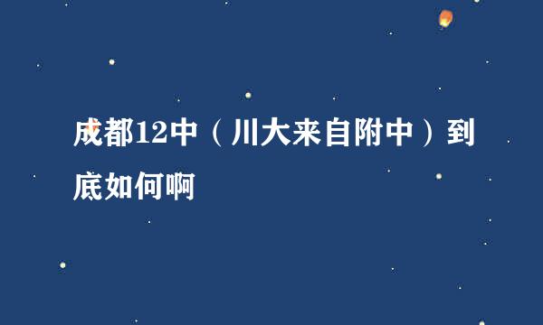 成都12中（川大来自附中）到底如何啊