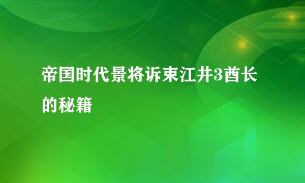 帝国时代景将诉束江井3酋长的秘籍