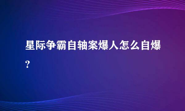 星际争霸自轴案爆人怎么自爆？