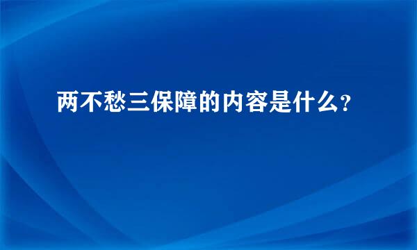 两不愁三保障的内容是什么？