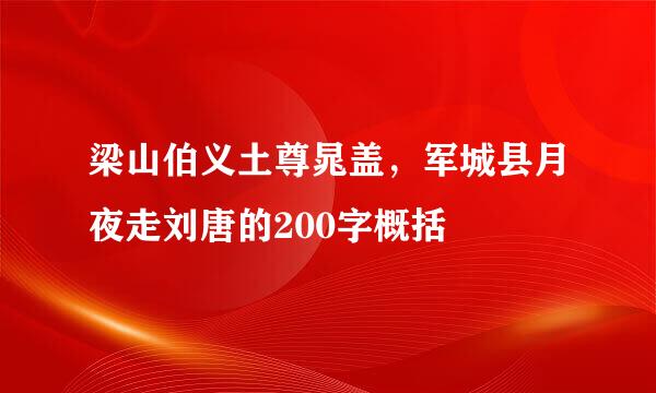 梁山伯义土尊晁盖，军城县月夜走刘唐的200字概括