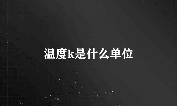 温度k是什么单位