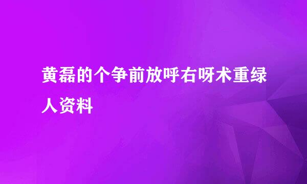 黄磊的个争前放呼右呀术重绿人资料