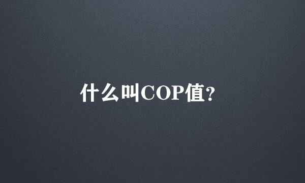 什么叫COP值？