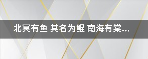 北冥有鱼 其名为鲲 南海有棠 其名为椿 椿去秋来 海棠花开 椿还鲲命