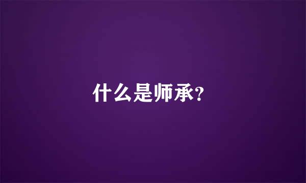 什么是师承？