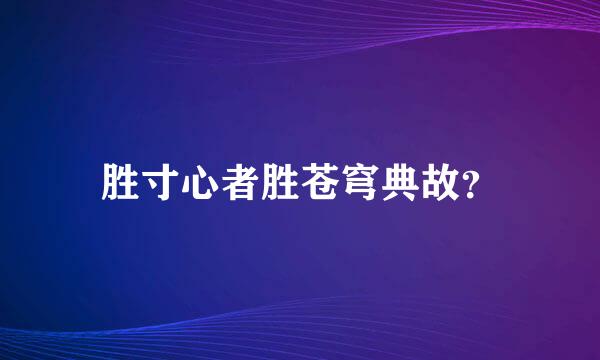 胜寸心者胜苍穹典故？